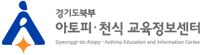 경기남북부 아토피·천식 교육정보센터