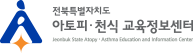 전북특별자치도 아토피 · 천식 교육정보센터