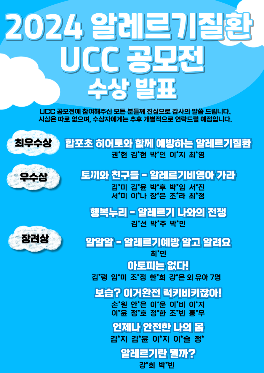 [안내] 2024년 알레르기질환 UCC 공모전 결과 발표