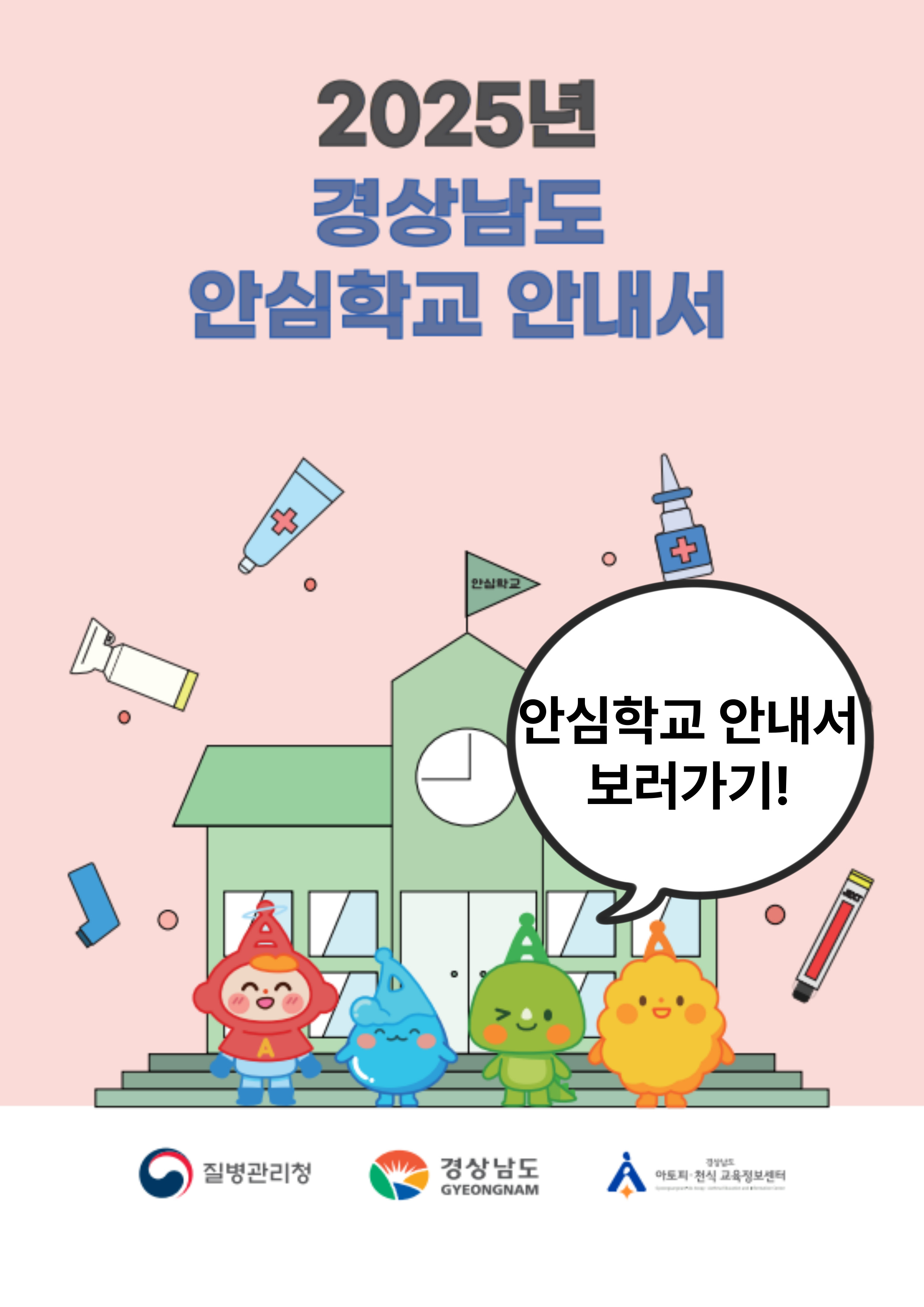 [알림] 2025년 안심학교 안내서 보러가기!